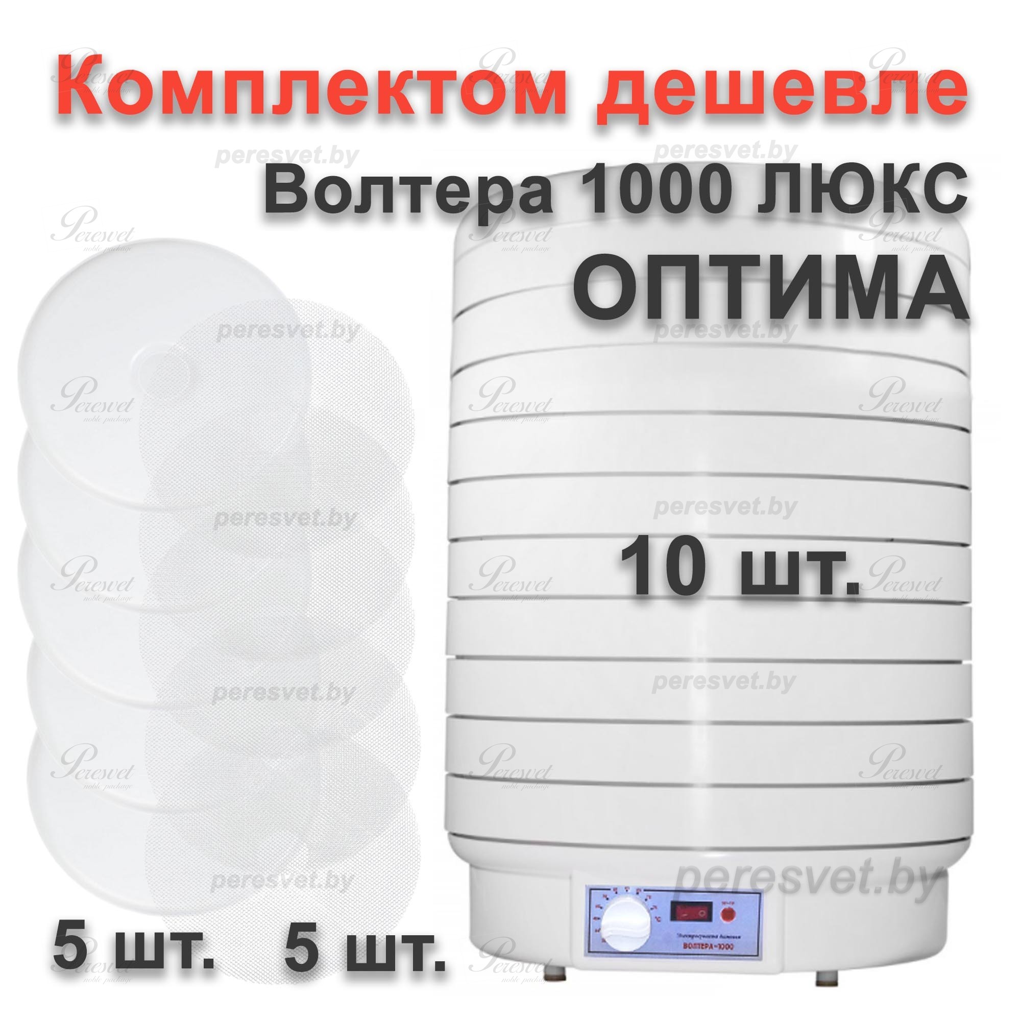 Электросушилка ВОЛТЕРА 1000 ЛЮКС, комплект ОПТИМА