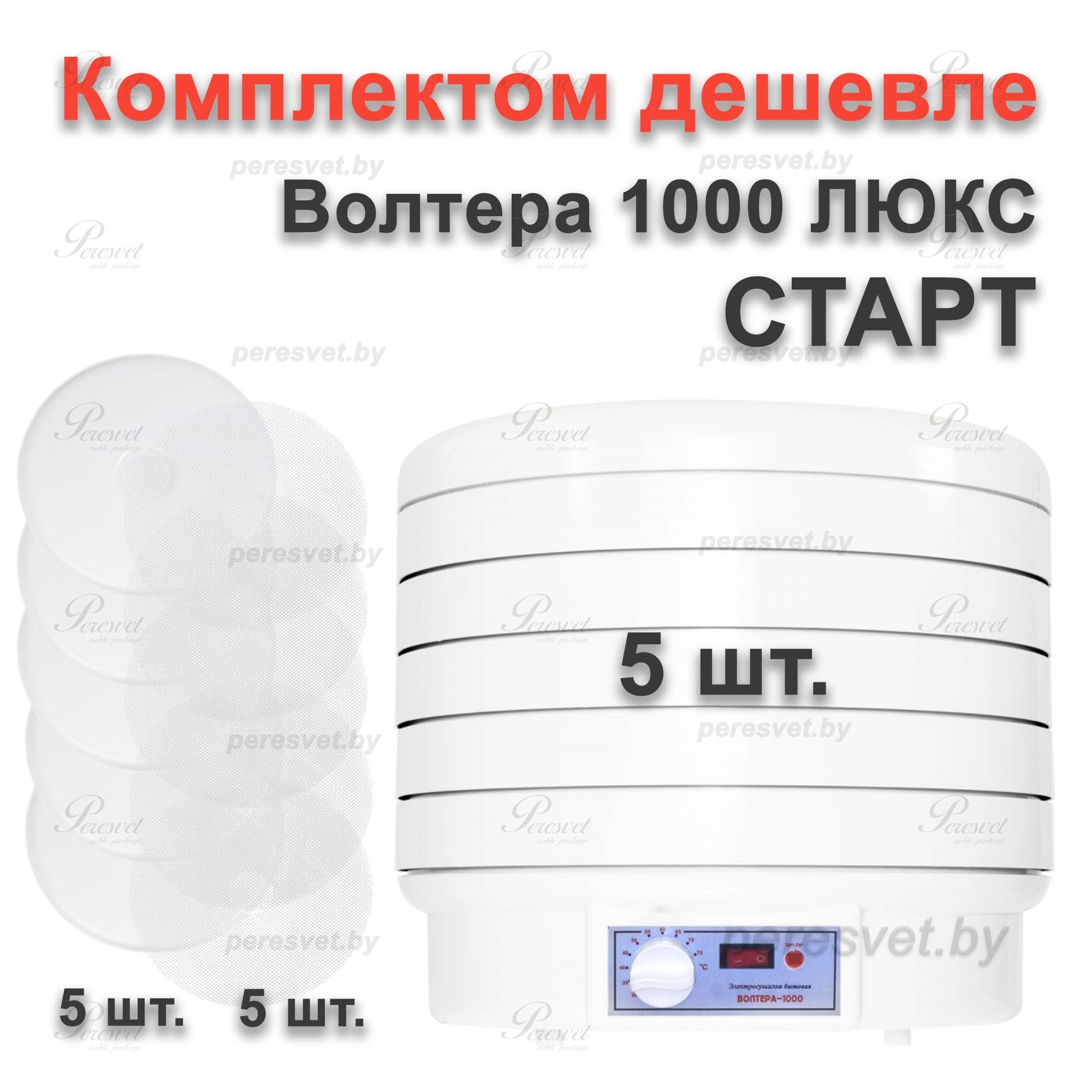 Электросушилка ВОЛТЕРА 1000 ЛЮКС, комплект СТАРТ 