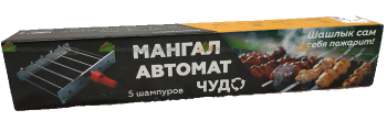 Мангал-автомат ЧУДО 5 шампуров, с двигателем Мангал-автомат ЧУДО 5 шампуров, с двигателем